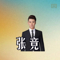 张竞