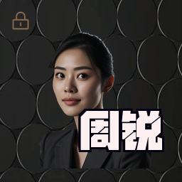 周锐